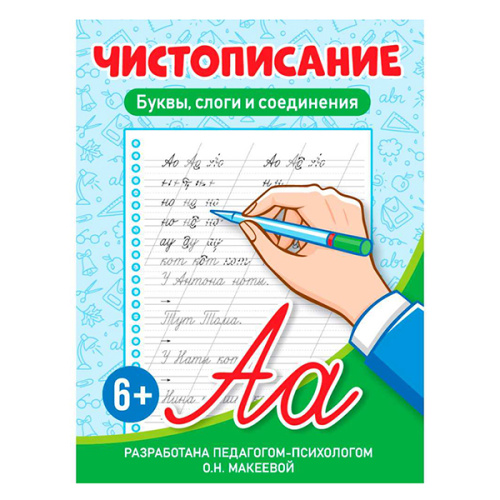 ЧИСТОПИСАНИЕ. Буквы, слоги и соединения