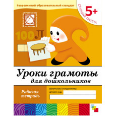 Рабочая тетрадь. Уроки грамоты для дошкольников. (5+). Старшая группа