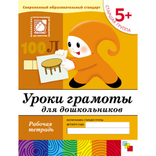 Рабочая тетрадь. Уроки грамоты для дошкольников. (5+). Старшая группа