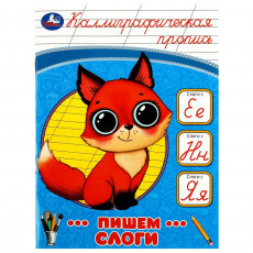 Пишем слоги. Каллиграфическая пропись. 145х195 мм. Скрепка. 16 стр. Умка