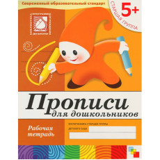 Рабочая тетрадь. Прописи для дошкольников. (5+) Старшая группа