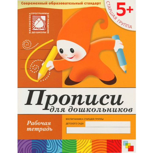 Рабочая тетрадь. Прописи для дошкольников. (5+) Старшая группа