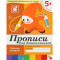 Рабочая тетрадь. Прописи для дошкольников. (5+) Старшая группа