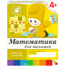 Рабочая тетрадь. Математика для  малышей. (4+). Средняя группа