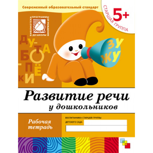 Рабочая тетрадь. Развитие речи у дошкольников. (5+). Старшая группа