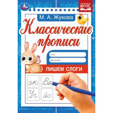 Пишем слоги. Жукова М.А. Классические прописи. 145х210мм. Скрепка. 8 стр. Умка в кор.100шт