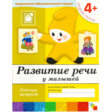 Рабочая тетрадь. Развитие речи у  малышей. (4+). Средняя группа