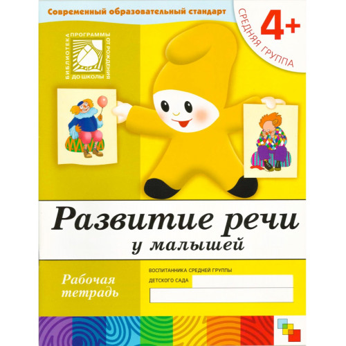 Рабочая тетрадь. Развитие речи у малышей. (4+). Средняя группа