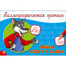 КАЛЛИГРАФИЧЕСКАЯ ПРОПИСЬ А5. альбомная. ПИШЕМ СЛОГИ И СЛОВА