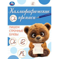 Пишем строчные буквы. Каллиграфическая пропись. 145х195 мм. Скрепка. 16 стр. Умка
