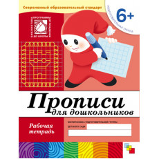Рабочая тетрадь. Прописи для дошкольников. (6+). Подготовительная группа