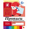 Рабочая тетрадь. Прописи для дошкольников. (6+). Подготовительная группа
