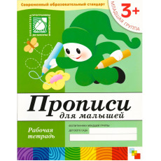 Рабочая тетрадь. Прописи для  малышей. (3+). Младшая группа