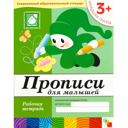 Рабочая тетрадь. Прописи для малышей. (3+). Младшая группа