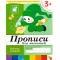 Рабочая тетрадь. Прописи для  малышей. (3+). Младшая группа