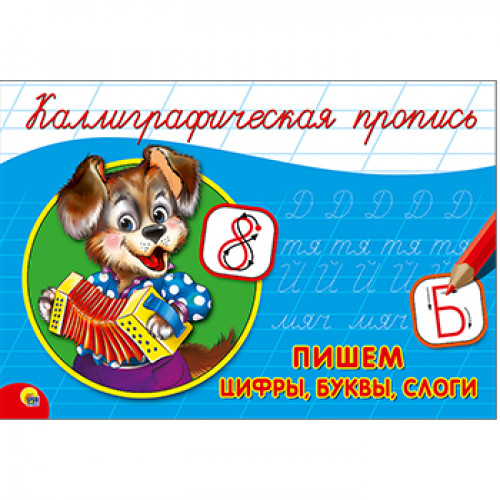 КАЛЛИГРАФИЧЕСКАЯ ПРОПИСЬ А5. альбомная. ПИШЕМ ЦИФРЫ, БУКВЫ, СЛОГИ