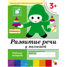 Рабочая тетрадь. Развитие речи у  малышей. (3+). Младшая группа
