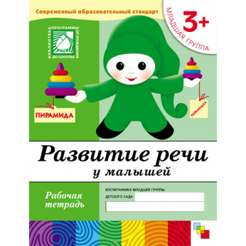 Рабочая тетрадь. Развитие речи у малышей. (3+). Младшая группа