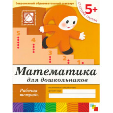 Рабочая тетрадь. Математика для дошкольников. (5+). Старшая группа