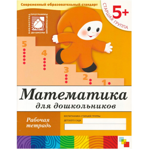 Рабочая тетрадь. Математика для дошкольников. (5+). Старшая группа