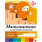 Рабочая тетрадь. Математика для дошкольников. (5+). Старшая группа