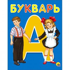 БУКВАРЬ  А5  глянц.ламин. офсет 170х220