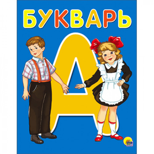 БУКВАРЬ А5 глянц.ламин. офсет 170х220