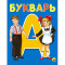 БУКВАРЬ  А5  глянц.ламин. офсет 170х220