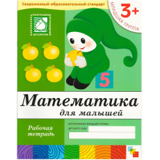 Рабочая тетрадь. Математика для  малышей. (3+). Младшая группа