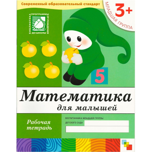 Рабочая тетрадь. Математика для малышей. (3+). Младшая группа