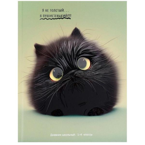 Дневник школьный 48л. ПУШИСТЫЙ КОМОК (Д48-3270) 1-4 классы, выб.лак, перепл. 7БЦ