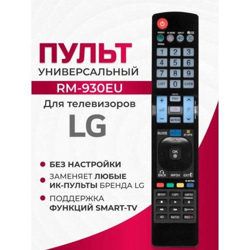 Пульт д/у для телевизоров LG (RM-930EU)