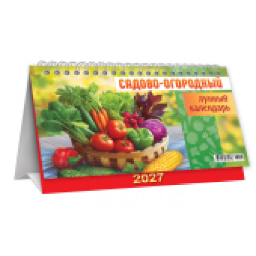 Календарь-домик перекидной (бол., КДБ) Садово-огородный лунный календарь