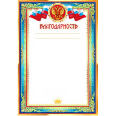 Благодарность 0-54-B
