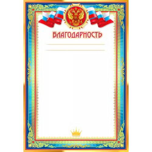 Благодарность 0-54-B