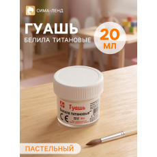 Гуашь Луч КЛАССИКА 20 мл белила титановые банка