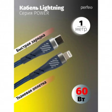PERFEO Кабель USB C вилка - Lightning вилка, 60W, синий, длина 1 м., POWER (C1003) PERFEO Кабель USB C вилка - Lightning вилка, 60W, синий, длина 1 м., POWER (C1003)