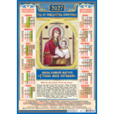 Плакат А2 (2027 календарь) Иконы. Утоли мои печали Плакат А2 (2027 календарь) Иконы. Утоли мои печали
