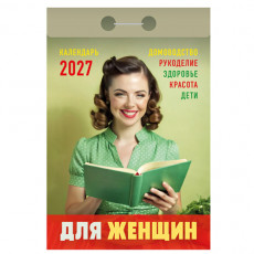 Календарь настенный отрыв. 2027г. Атберг ПОЛЕЗНЫЕ СОВЕТЫ ДЛЯ ВСЕХ 77х114 мм 189 л. газет. скреп.