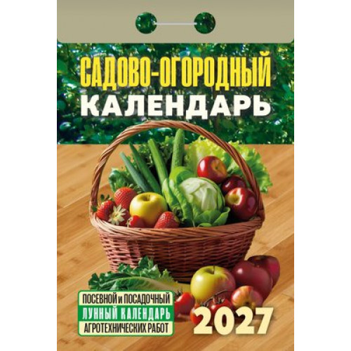 Календарь настенный отрыв. 2027г. Атберг САДОВО-ОГОРОДНЫЙ КАЛЕНДАРЬ 77х114 мм 189 л. газет. скреп.