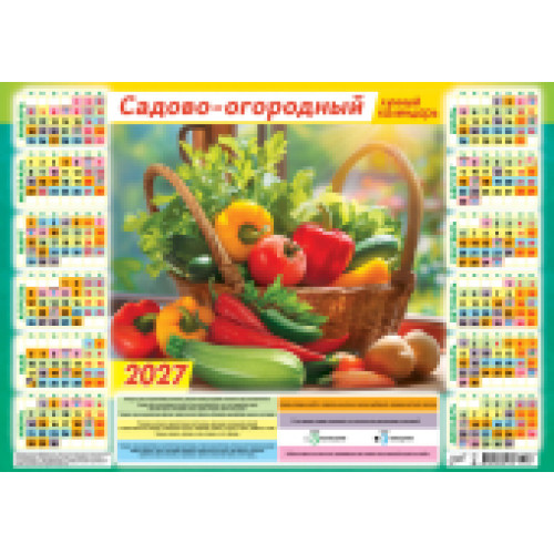 Плакат А3 (2027 календарь) Садово-огородный лунный календарь. Щедрый урожай (гориз.)