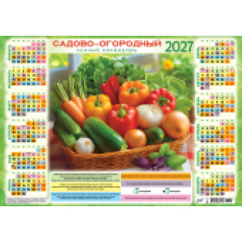 Плакат А3 (2027 календарь) Садово-огородный лунный календарь. Вкусно по-домашнему (гориз.)