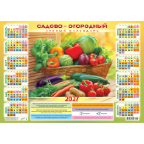 Плакат А2 (2027 календарь) Садово-огородный лунный календарь. Щедрый год (гориз.)