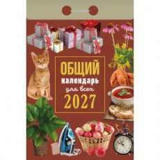 Календарь отрывной 
