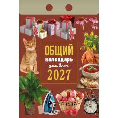 Календарь отрывной "Общий календарь (для всех)" 2027