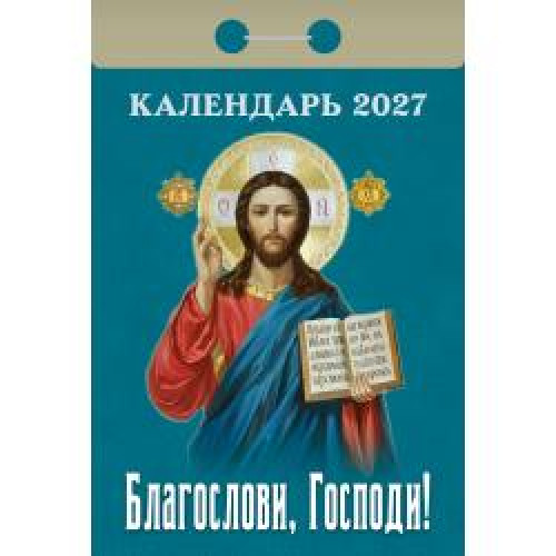 Календарь отрывной "Благослови, Господи!" 2027