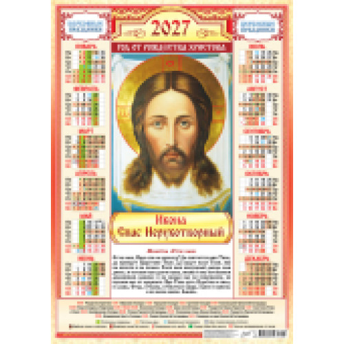 Плакат А2 (2027 календарь) Иконы. Спас (на красном)