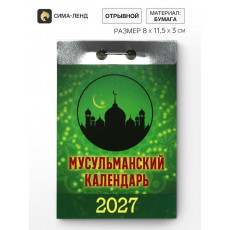Календарь отрывной 
