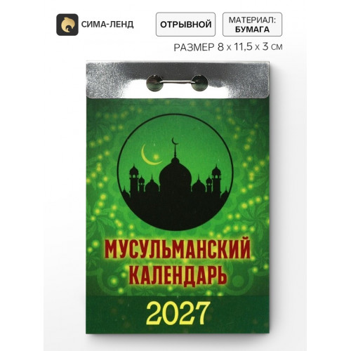 Календарь отрывной "Мусульманский" 2027
