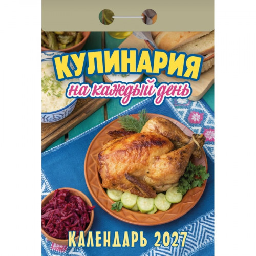 Календарь настенный отрыв. 2027г. Атберг КУЛИНАРИЯ НА КАЖДЫЙ ДЕНЬ 77х114 мм 189 л. газет. скреп.